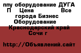 ппу оборудование ДУГА П2 › Цена ­ 115 000 - Все города Бизнес » Оборудование   . Краснодарский край,Сочи г.